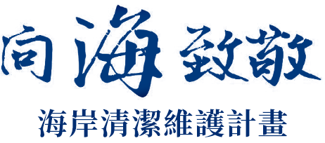 向海致敬 海岸清潔維護計畫